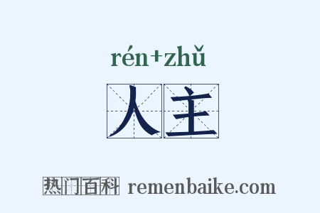 人主是什么意思的图片